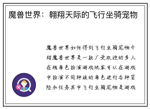 魔兽世界：翱翔天际的飞行坐骑宠物
