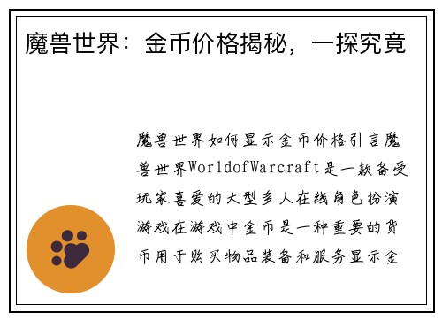 魔兽世界：金币价格揭秘，一探究竟