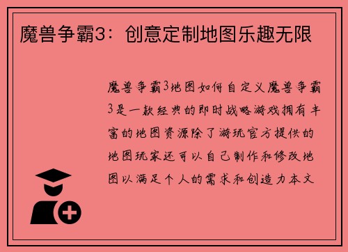 魔兽争霸3：创意定制地图乐趣无限