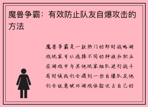 魔兽争霸：有效防止队友自爆攻击的方法