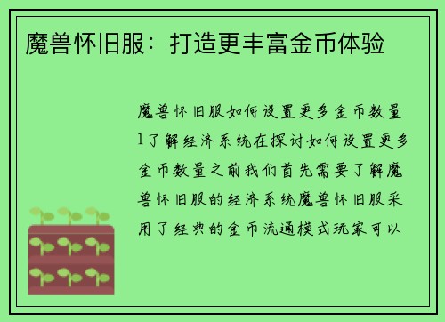 魔兽怀旧服：打造更丰富金币体验