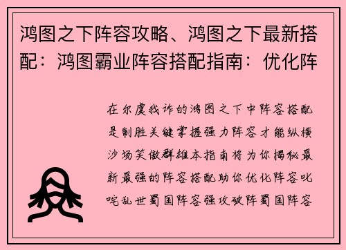 鸿图之下阵容攻略、鸿图之下最新搭配：鸿图霸业阵容搭配指南：优化阵容，叱咤乱世