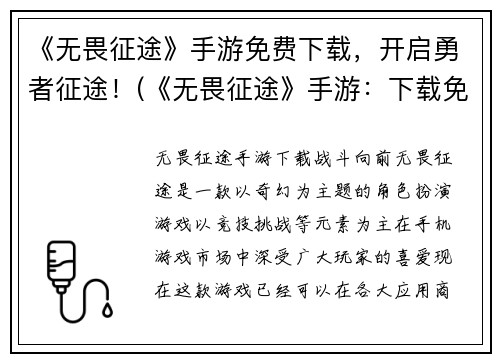 《无畏征途》手游免费下载,开启勇者征途!(《无畏征途》手游:下载免费,揭开勇者征程的神秘面纱!) 《无畏征途》手游免费下载,开启勇者征途!(《无畏征途》手游:下载免费,揭开勇者征程的神秘面纱!)