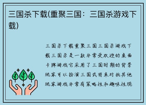 三国杀下载(重聚三国：三国杀游戏下载)