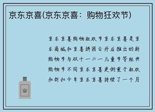 京东京喜(京东京喜：购物狂欢节)