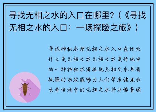寻找无相之水的入口在哪里？(《寻找无相之水的入口：一场探险之旅》)